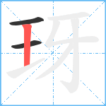 玡笔顺分解图片3