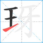 玡笔顺分解图片4