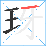 玡笔顺分解图片5