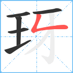 玡笔顺分解图片6