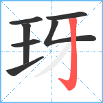 玡笔顺分解图片7