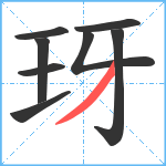 玡笔顺分解图片8