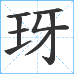 玡笔顺分解图片9