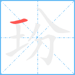 玢笔顺分解图片1