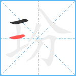 玢笔顺分解图片2