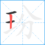 玢笔顺分解图片3