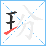 玢笔顺分解图片4