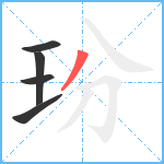 玢笔顺分解图片5