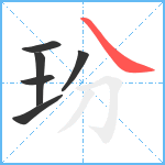 玢笔顺分解图片6