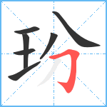 玢笔顺分解图片7