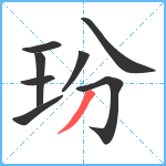 玢笔顺分解图片8