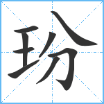 玢笔顺分解图片9