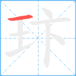 玣笔顺分解图片1