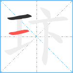 玣笔顺分解图片2