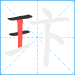 玣笔顺分解图片3