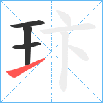 玣笔顺分解图片4