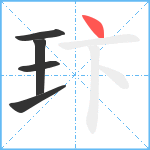 玣笔顺分解图片5