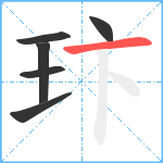 玣笔顺分解图片6