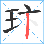 玣笔顺分解图片7