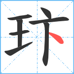 玣笔顺分解图片8