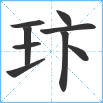 玣笔顺分解图片9