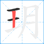 玥笔顺分解图片3