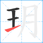 玥笔顺分解图片4