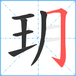 玥笔顺分解图片6