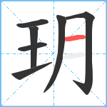 玥笔顺分解图片7