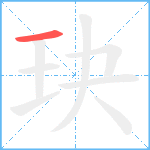 玦笔顺分解图片1