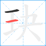 玦笔顺分解图片2