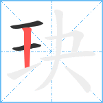 玦笔顺分解图片3