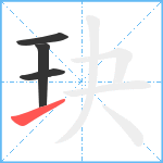 玦笔顺分解图片4