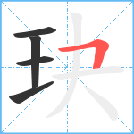 玦笔顺分解图片5