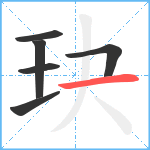 玦笔顺分解图片6