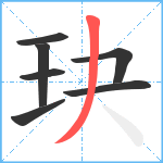 玦笔顺分解图片7