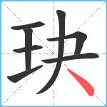 玦笔顺分解图片8