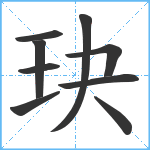 玦笔顺分解图片9