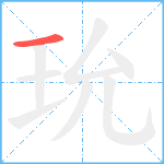 玧笔顺分解图片1