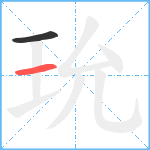 玧笔顺分解图片2