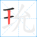 玧笔顺分解图片3