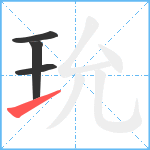 玧笔顺分解图片4