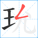 玧笔顺分解图片5