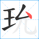 玧笔顺分解图片6