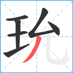 玧笔顺分解图片7