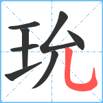 玧笔顺分解图片8