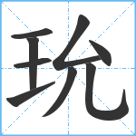 玧笔顺分解图片9