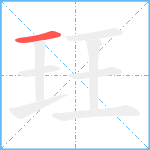 玨笔顺分解图片1