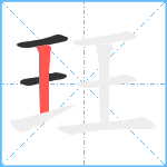 玨笔顺分解图片3