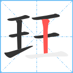 玨笔顺分解图片7